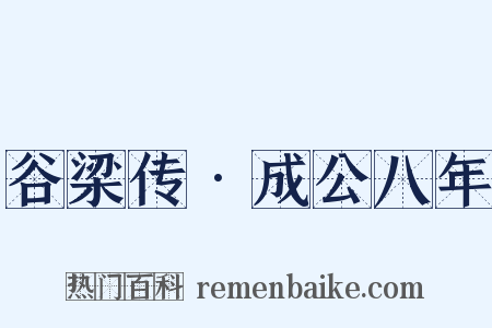 谷梁传•成公八年是什么意思的图片